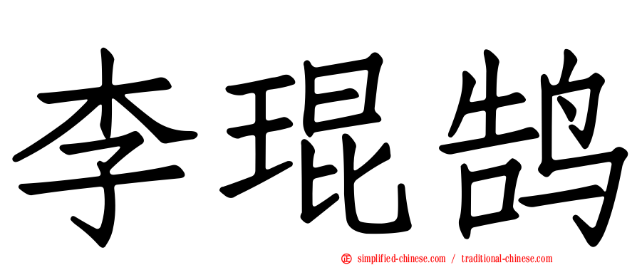 李琨鹄
