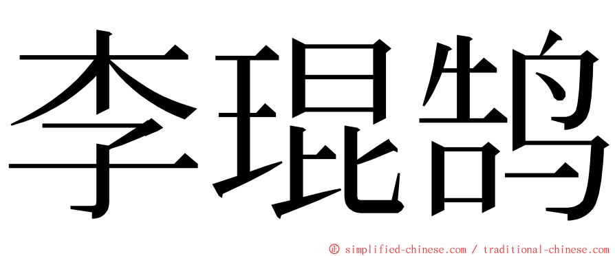 李琨鹄 ming font