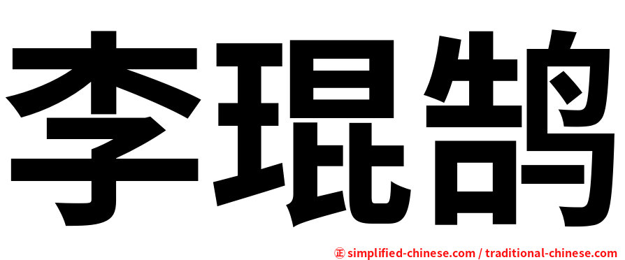 李琨鹄