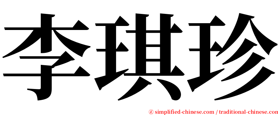 李琪珍 serif font
