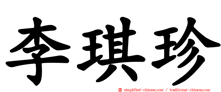 李琪珍