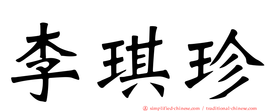李琪珍