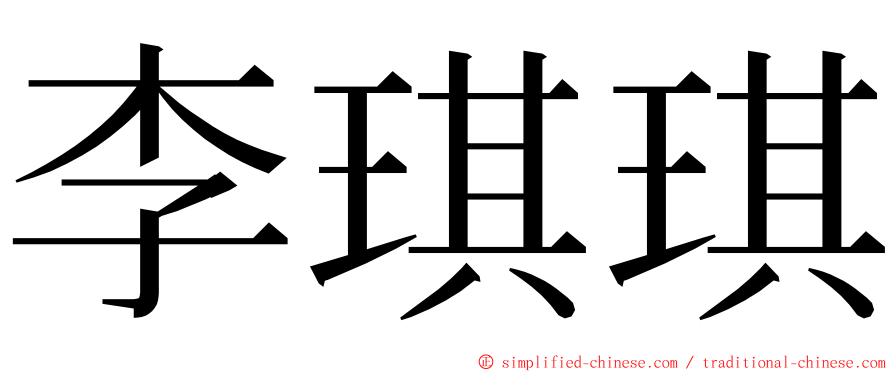 李琪琪 ming font