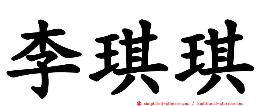 李琪琪