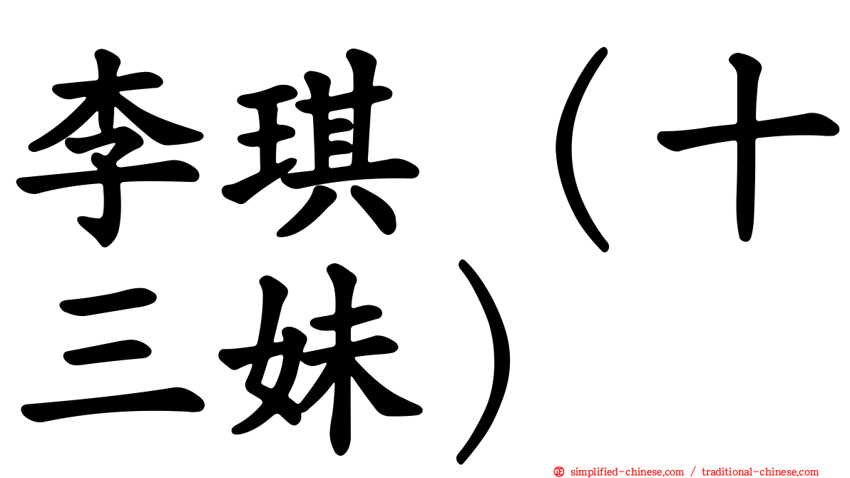 李琪（十三妹）
