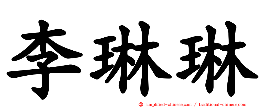 李琳琳