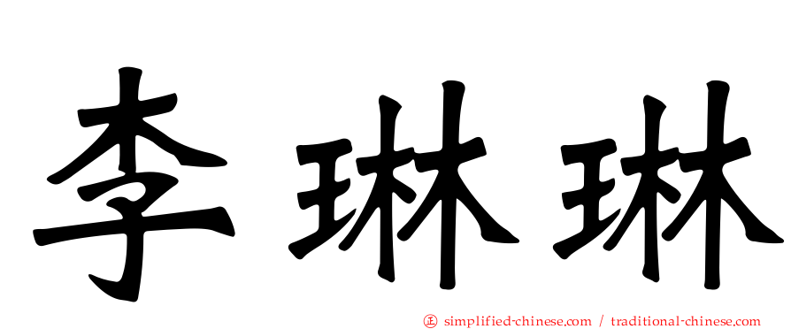 李琳琳