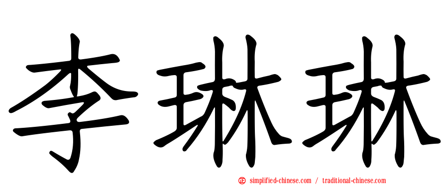 李琳琳