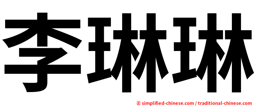 李琳琳