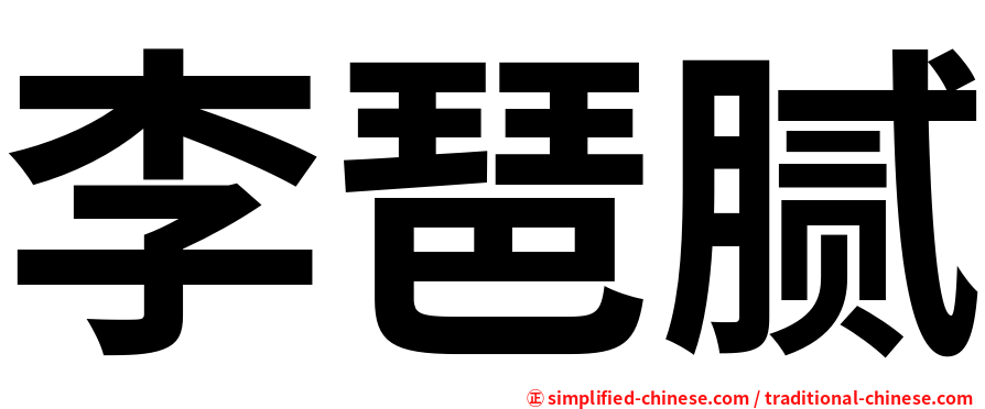 李琶腻