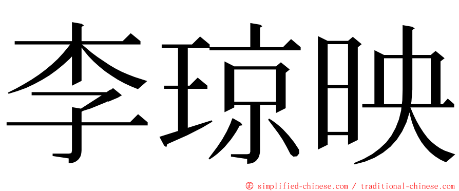 李琼映 ming font