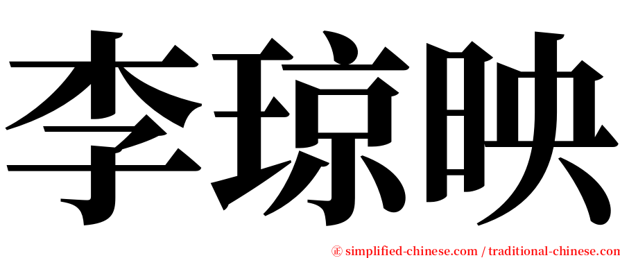 李琼映 serif font