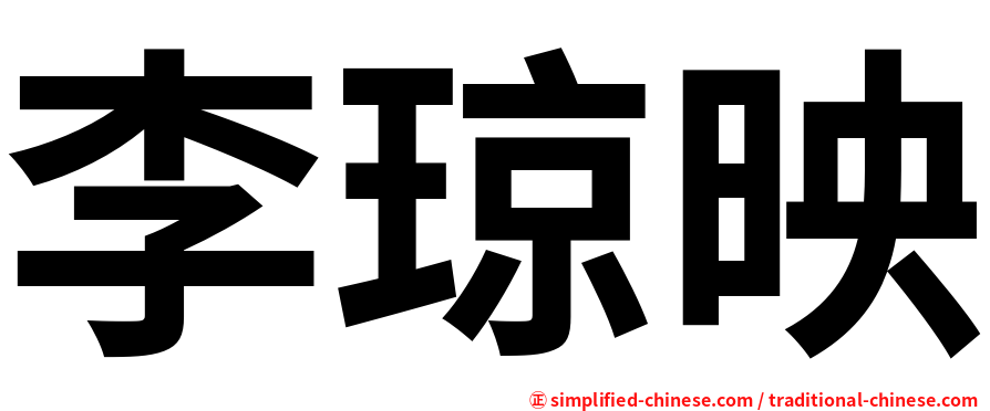 李琼映