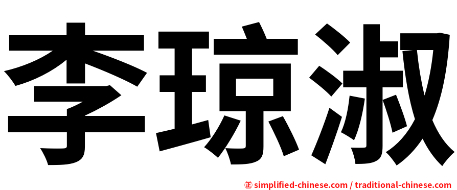 李琼淑