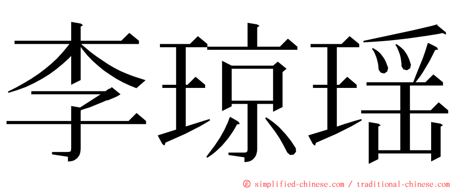 李琼瑶 ming font