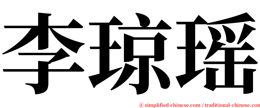 李琼瑶 serif font