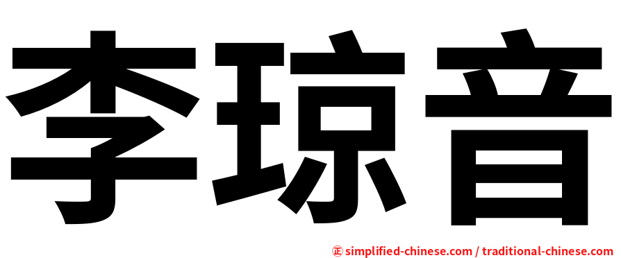 李琼音