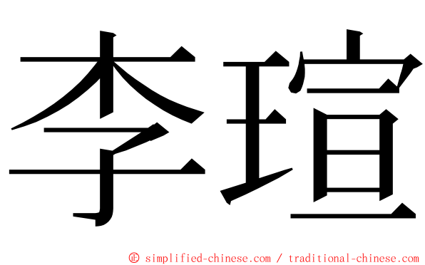 李瑄 ming font