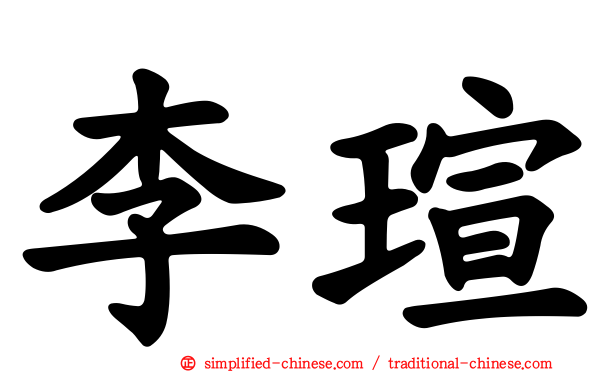 李瑄
