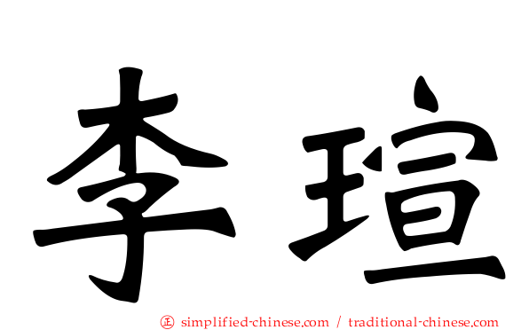 李瑄
