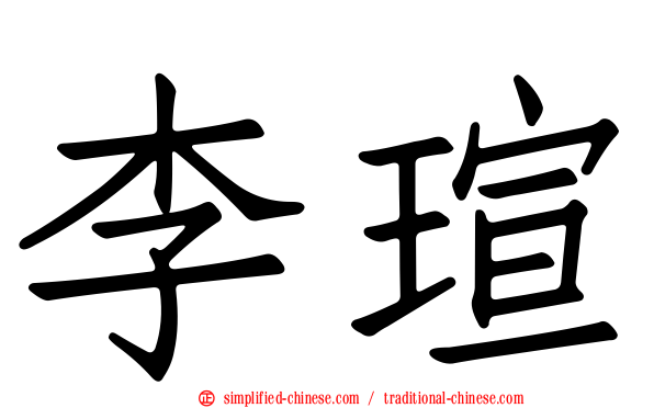 李瑄