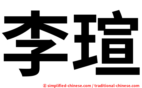 李瑄