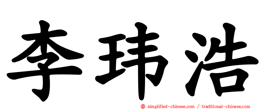 李玮浩