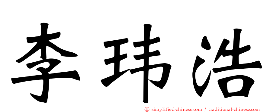 李玮浩