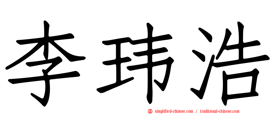 李玮浩