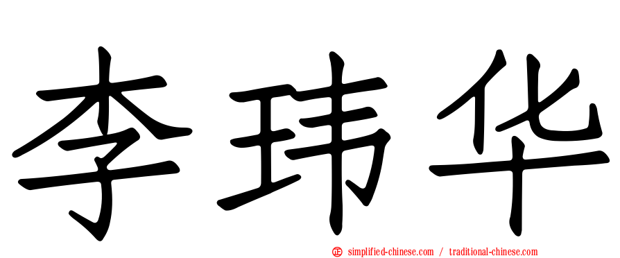 李玮华