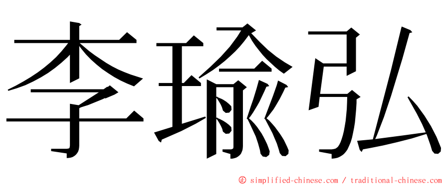 李瑜弘 ming font
