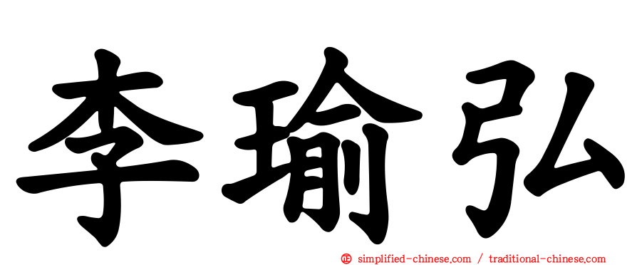 李瑜弘