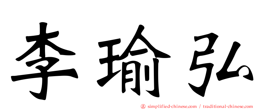 李瑜弘