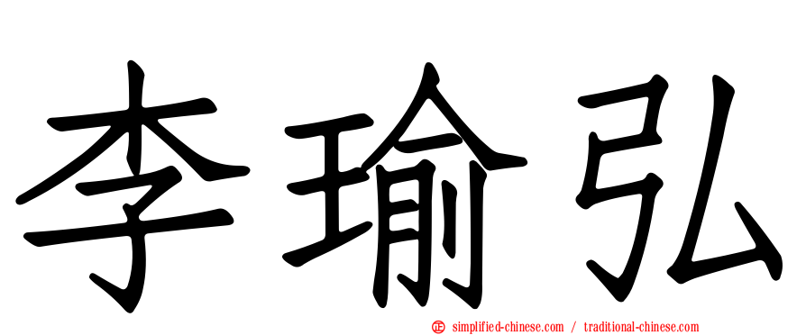 李瑜弘