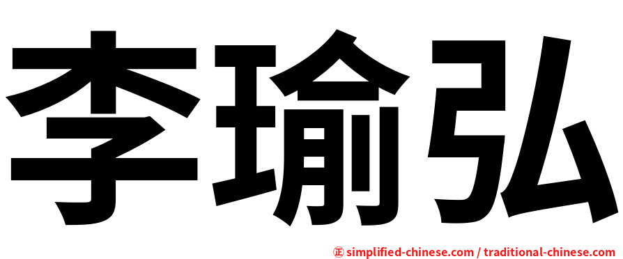 李瑜弘