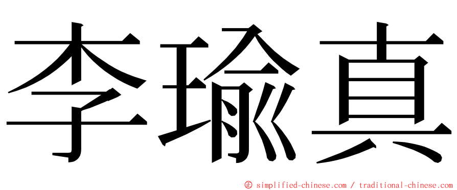 李瑜真 ming font