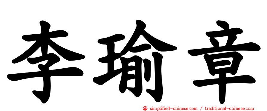 李瑜章