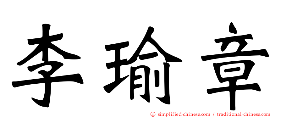 李瑜章