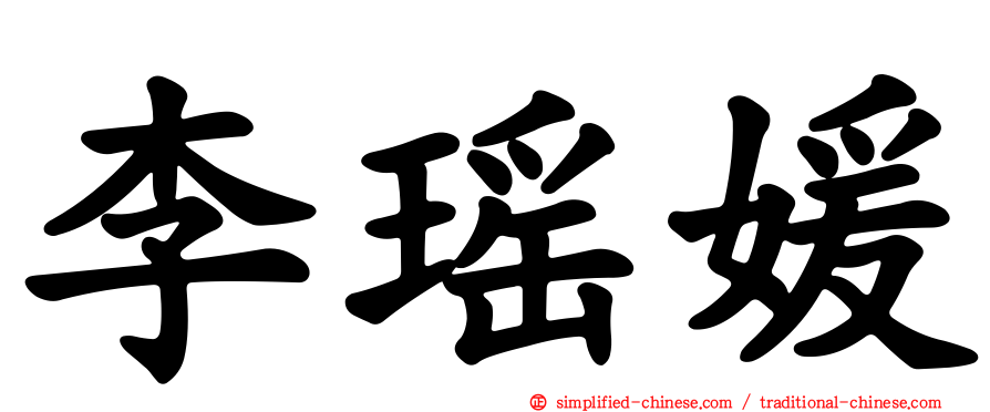 李瑶媛