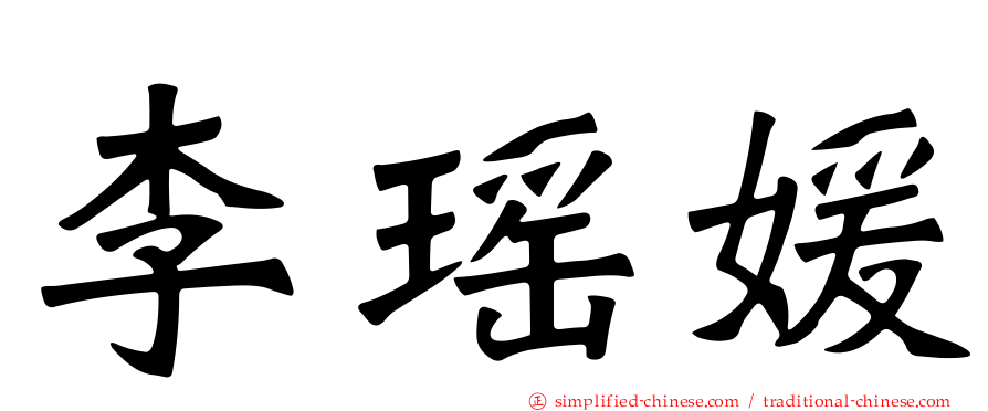 李瑶媛