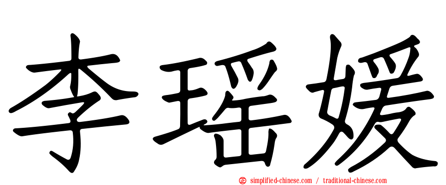 李瑶媛