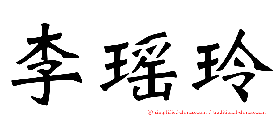 李瑶玲
