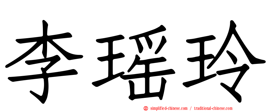 李瑶玲