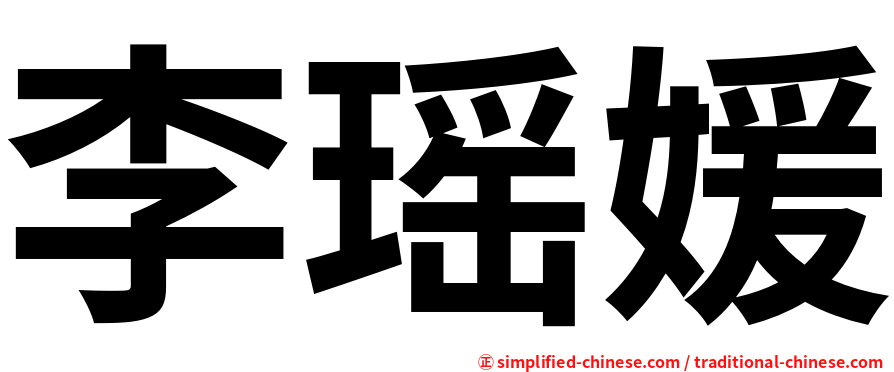 李瑶媛