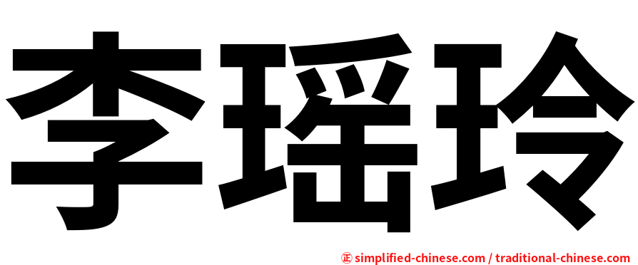 李瑶玲