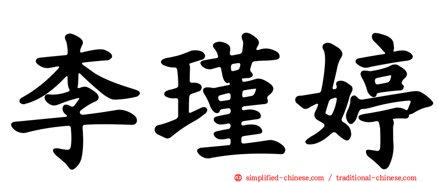 李瑾婷
