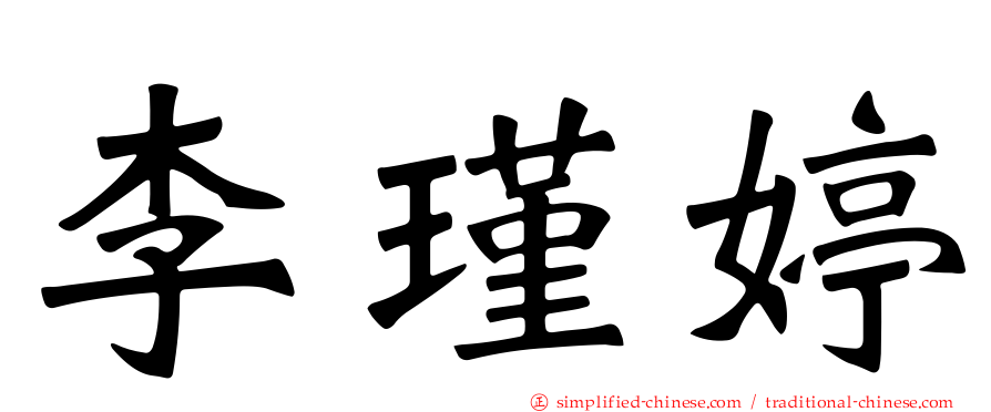 李瑾婷