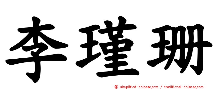 李瑾珊