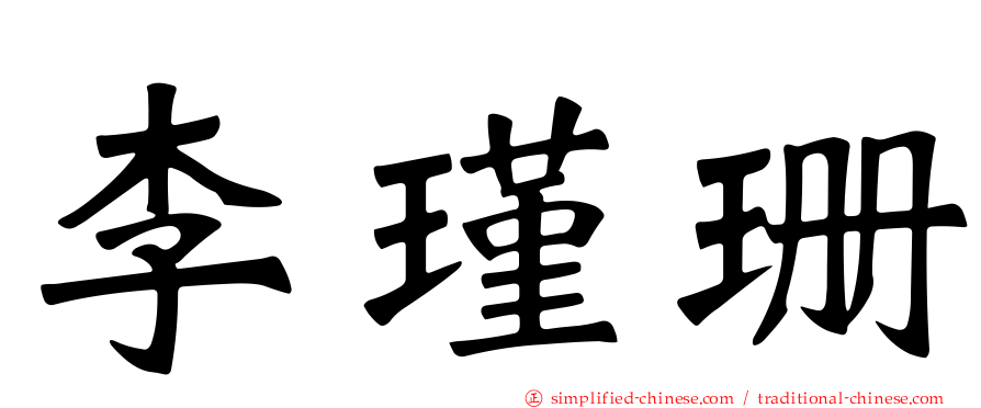 李瑾珊