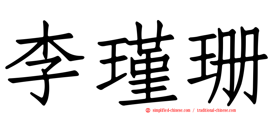 李瑾珊